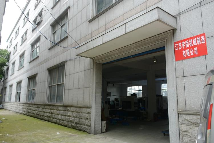 江苏宇固机械制造